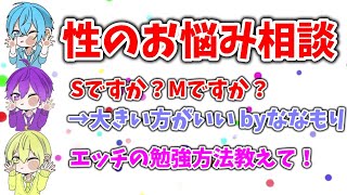 【性のお悩み相談】セ●クスの勉強はどうやってするの？大人からのリアルなアドバイス！なーくんは大きい方が好き(意味深)Part5【すとぷり文字起こし】