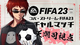 【FIFA23発売記念大会】Vtuberサッカー部キャプテンとして頑張ります【Vtuber/天開司/サッカー】