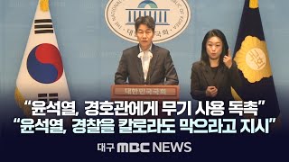 민주당, 윤석열 대통령 경호관 무력 사용 검토 지시 의혹 관련 기자회견 | 대구MBC 2025년 1월 13일