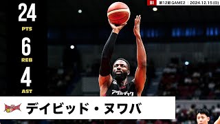 【プレーまとめ】三遠#2 デイビッド・ヌワバ｜第12節GAME2｜12.15.2024 プロバスケ (Bリーグ)