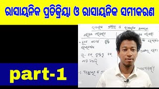 ରାସାୟନିକ ପ୍ରତିକ୍ରିୟା ଓ ରାସାୟନିକ ସମୀକରଣ class 10