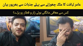 Aamir Liaquat emotional video statement before leaving the country | Pakistan News