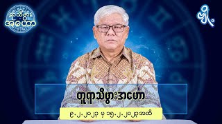 တူရာသီဖွားအတွက် (၉.၂.၂၀၂၃ မှ ၁၅.၂.၂၀၂၃) အထိ ဟောစာတမ်း