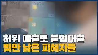 '허위 매출'로 보증 브로커 활개, 금융제도 허점 악용