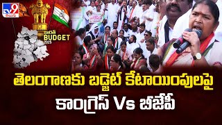 Union Budget 2025 :  తెలంగాణకు బడ్జెట్ కేటాయింపులపై కాంగ్రెస్ Vs బీజేపీ | Congress Vs BJP - TV9