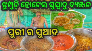 ଆନନ୍ଦ ଭାଇନା ଙ୍କ ଛୋଟିଆ ହୋଟେଲ ରେ ପୁରୀ ର ସୁଆଦ/dakhinakali hotel/@travelspheregyana...1093