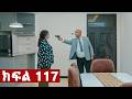 ትሁት ክፍል 117 (Recap)