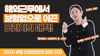 해외근무에서 보험업으로 이끈 굿리치의 매력!!