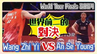 An Se Young vs Wang Zhi Yi World Tour Finals 2024 年終賽2024  安洗瑩 vs 王祉怡