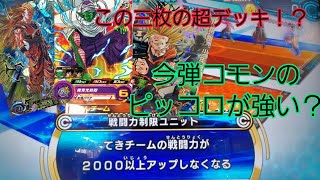 (KIRA) 今弾コモンのピッコロがまあまあ強かった。そして今回は久々にミラクルなことがおきてしまった