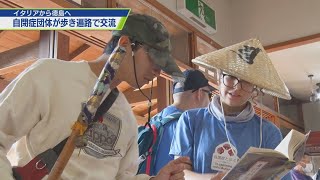 自閉症団体が歩き遍路で国際交流【テレビトクシマ】