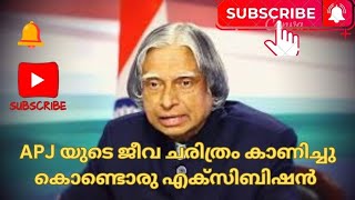 APJ യുടെ ജീവചരിത്രം ദ്രിശ്യാവിഷ്കരിച്ച് കണ്ണൂരിലെ ശാസ്ത്ര പ്രദര്‍ശനം #apjabdulkalam #kannur