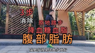 堅持一個月的原地踏步走，走著走著就瘦了，血脂血糖也降下來了