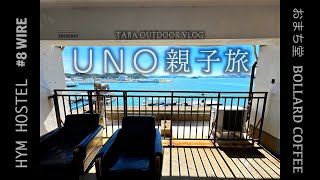 UNO親子旅　VLOG