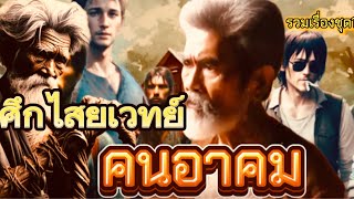 ศึกไสยเวทย์คนอาคม|รวมเรื่อง|เรื่องเล่าพรานพร