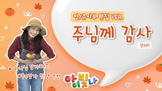 [영유아부 VER] 주님께 감사 | 갓스타 찬양편집 ver | 영유아부 추수감사찬양 | 하나님 감사해요 | 영유아부 추천 찬양율동