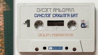 Сүсэгт амьдрал: Сүнслэг сахилга бат (BJM аудио номлол)