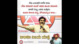 నేను బయటికి రాలేక కాదు. నేను వస్తే...#janasena #politics #shorts #politicalnews #powerstar #viral