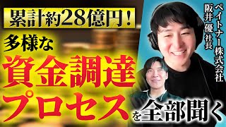 【資金調達】あらゆる手段を駆使したスタートアップの全調達プロセスと反省点｜Vol.1057【ペイトナー・阪井優代表②】