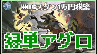 【MTGアリーナ】MTGスタン1万円構築・格安構築でマッチ戦：スタンダードに挑戦！／スタンダード：緑単アグロ