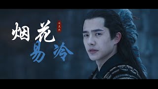 【九州缥缈录x阿苏勒】刘昊然个人向 | 烟花易冷