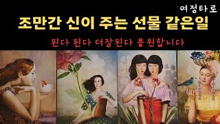 [타로카드]😀조만간 신이주는 선물같은 일😀된다 된다 더잘된다 응원합니다 #tarot #tarotreading #여정타로 #연애 #행운