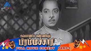 Kalyanam Panniyum Brahmachari Tamil Movie Comedy Scenes | Part 1 | Sivaji Ganesan | JP Chandrababu