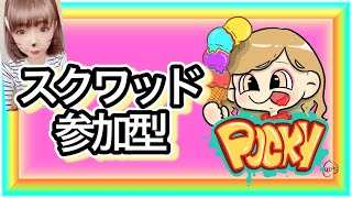 視聴者参加型スクワッド🔴フォートナイト参加型ライブ配信中🔴初見さん歓迎❗全機種OK❗【女性配信】