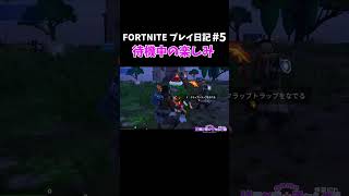 【フォートナイト】可愛くて気になっちゃう【初心者プレイ日記】【切り抜き】#fortnite  #shorts