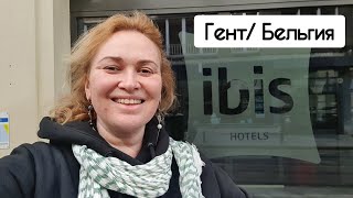 милый городок Гент/ Бельгия// обзор номера  за 80 € отель IBIS // Графиня 🇺🇦