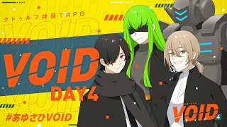 【クトゥルフ神話TRPG】VOID -Part4-【#あゆさひVOID】