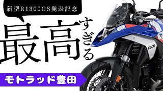 R1300GS発表記念