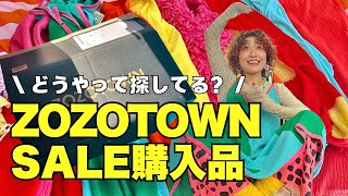 カラフルコーデ★超お得にGET!! ZOZOTOWN購入品紹介と1番聞かれる洋服探しのコツ教えます