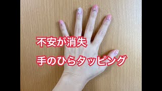 ★不安が終失する手のひらタッピング