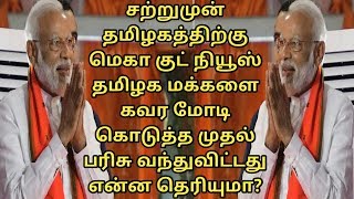 சற்றுமுன் தமிழக மக்களுக்கு மெகா குட் நியூஸ் தமிழக மக்களை கவர மோடி கொடுத்த முதல் பரிசு எ