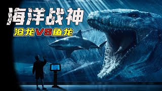 魚龍VS滄龍！遠古生物“戰神之爭”，還以為勢均力敵，輸太慘了