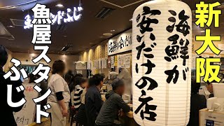 【新大阪・魚屋スタンドふじ】《Eng guide in description》Japanese seafood Izakaya in Shinkansen statioin.