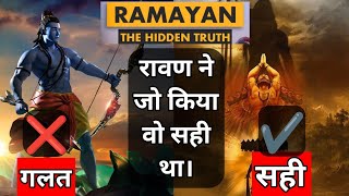 रावण ने जो किया वो सही था। | The Hidden Truth Of Ramayan | Dark Side of Ramayan| AKS FACTIFIED HINDI