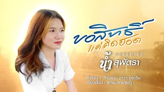 ขอสิทธิ์แค่คิดฮอด - น้ำ สุพัตรา 【COVER VERSION】