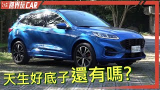 2023 FORD KUGA 1.5T ST-Line│KUGA 180 ST-Line Sport評價