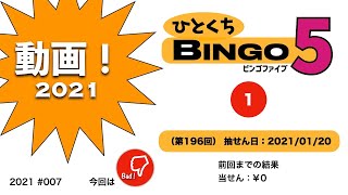 ひとくちBINGO５ (2021.1.20 抽せん)【宝くじ】【ビンゴ５】