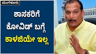 ಶಾಸಕರಿಗೆ ಕೋವಿಡ್‌ ಬಗ್ಗೆ ಕಾಳಜಿಯೇ ಇಲ್ಲ | MLAs Are Not Worrying About Covid19 | Vijay Karnataka