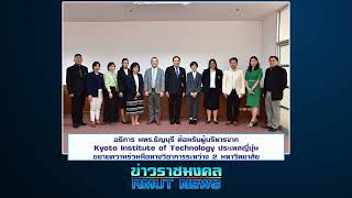 อธิการ มทร.ธัญบุรี ต้อนรับผู้บริหารจาก Kyoto Institute of Technology ประเทศญี่ปุ่น