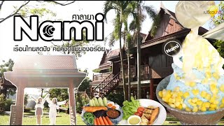 เปรี้ยวปากรีวิว l Nami-นามิ ศาลาเรือนไทยชื่อดัง สุดปังย่านศาลายา