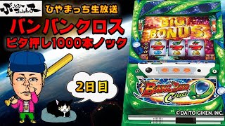 バンバンクロスでビタ押し1000本ノック【2日目】