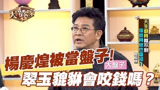 【精華版】楊慶煌被當盤子！神獸貔貅真的帶財嗎？