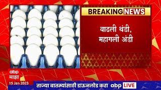 Egg Price Hike : वाढली थंडी, महागली अंडी, किरकोळ बाजारात 1 डझन अंडी 80 रुपये