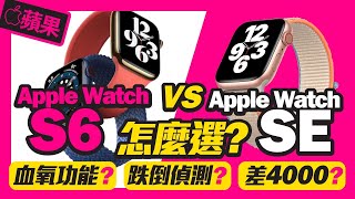 差價4000！蘋果Apple Watch SE vs Apple Watch S6怎麼選？網友熱議Q \u0026 A！