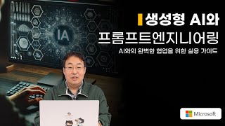 생성형 AI와 프롬프트 엔지니어링