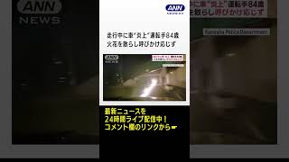 走行中に車“炎上”運転手84歳　火花を散らし呼びかけ応じず #shorts